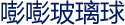 嘭嘭玻璃球 嘭嘭玻璃球